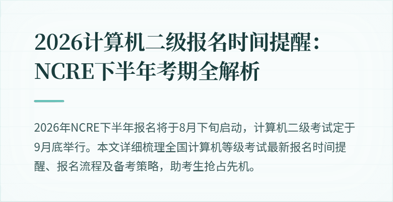 2026计算机二级报名时间提醒：NCRE下半年考期全解析