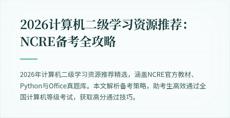 2026计算机二级学习资源推荐：NCRE备考全攻略
