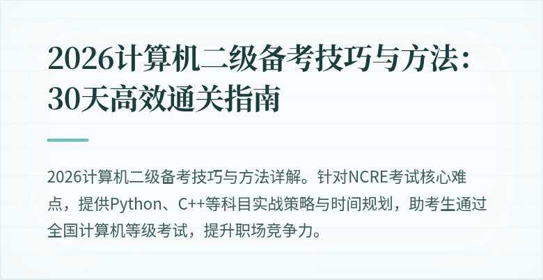 2026计算机二级备考技巧与方法：30天高效通关指南