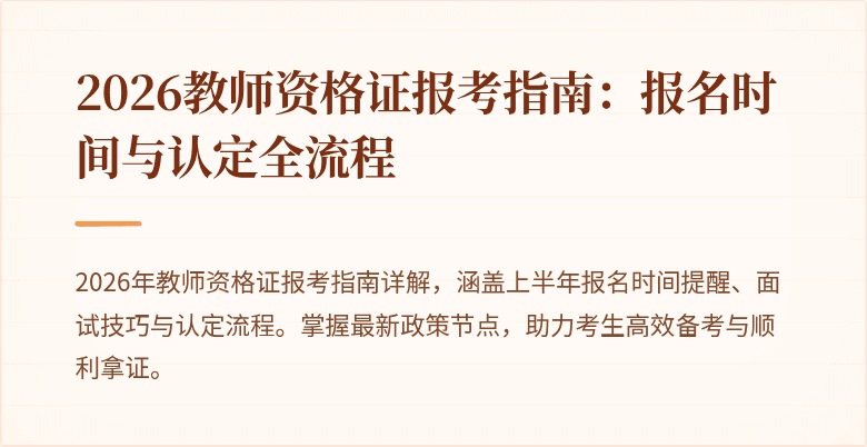 2026教师资格证报考指南：报名时间与认定全流程