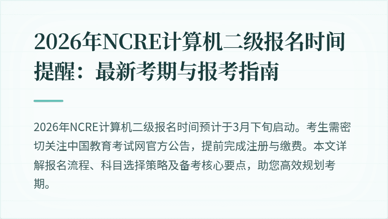 2026年NCRE计算机二级报名时间提醒:最新考期与报考指南