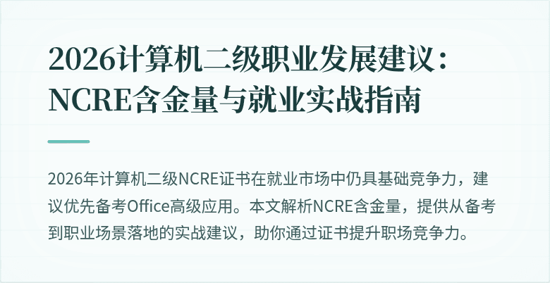 2026计算机二级职业发展建议：NCRE含金量与就业实战指南