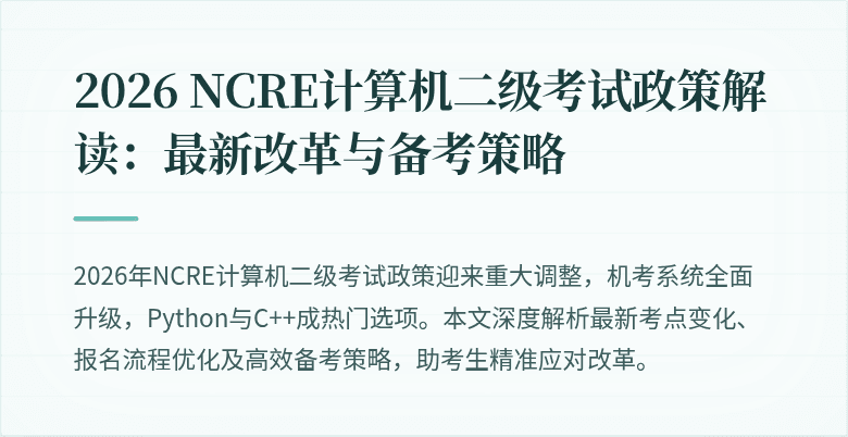 2026 NCRE计算机二级考试政策解读：最新改革与备考策略