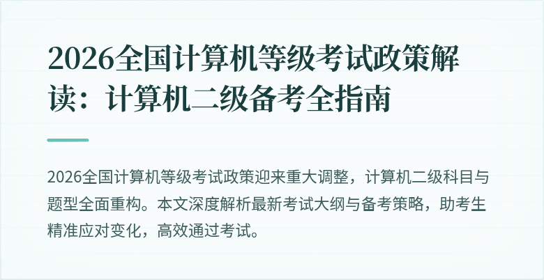 2026全国计算机等级考试政策解读：计算机二级备考全指南