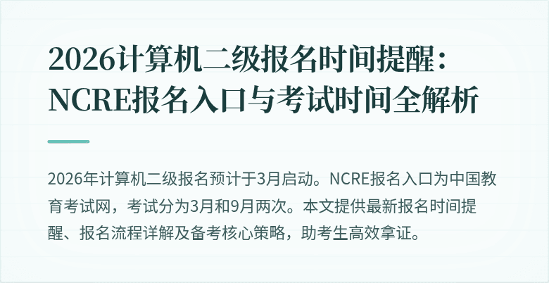 2026计算机二级报名时间提醒:NCRE报名入口与考试时间全解析