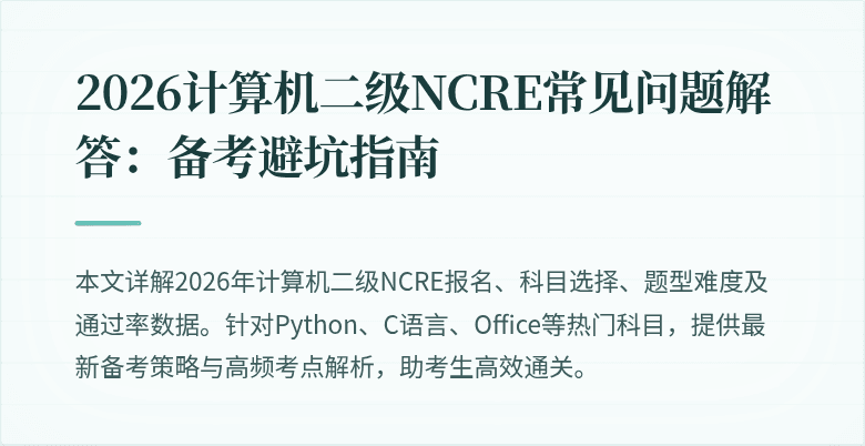 2026计算机二级NCRE常见问题解答:备考避坑指南
