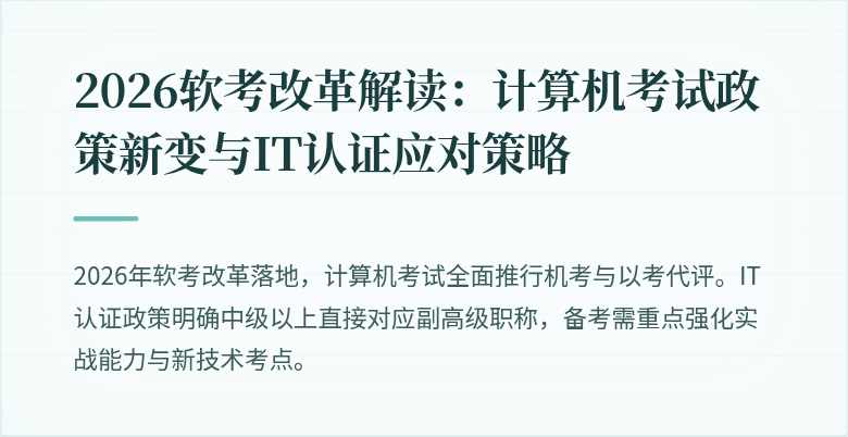 2026软考改革解读：计算机考试政策新变与IT认证应对策略