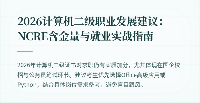 2026计算机二级职业发展建议:NCRE含金量与就业实战指南