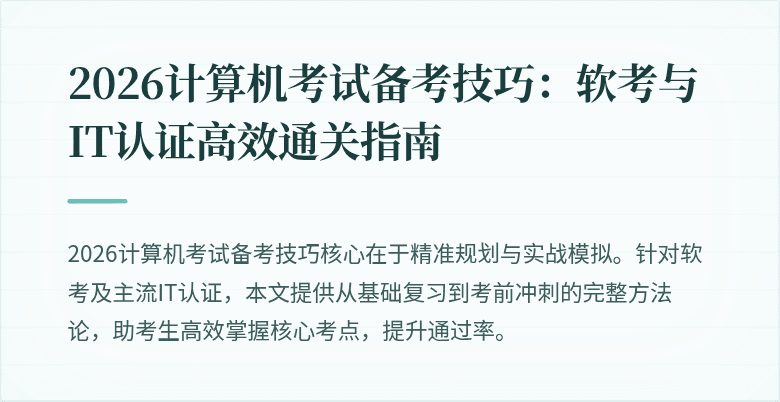 2026计算机考试备考技巧：软考与IT认证高效通关指南