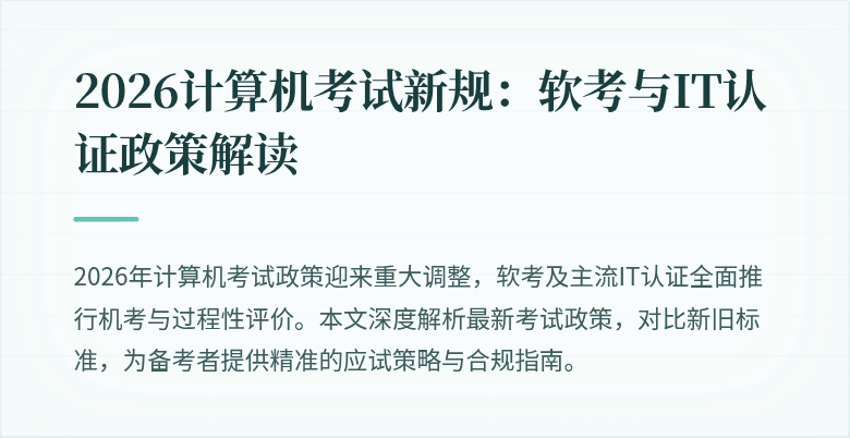 2026计算机考试新规:软考与IT认证政策解读
