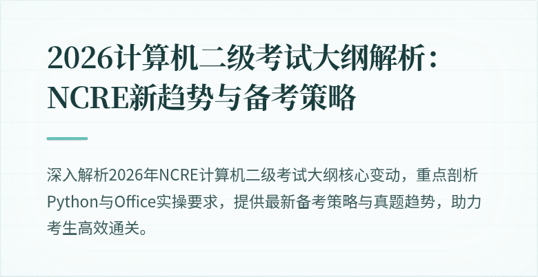 2026计算机二级考试大纲解析：NCRE新趋势与备考策略