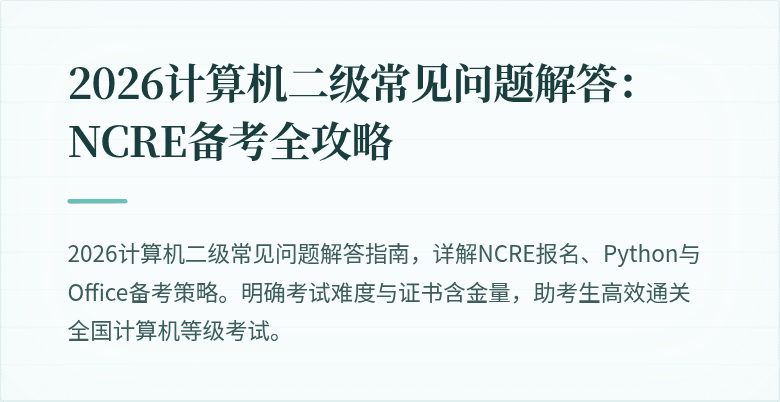 2026计算机二级常见问题解答：NCRE备考全攻略