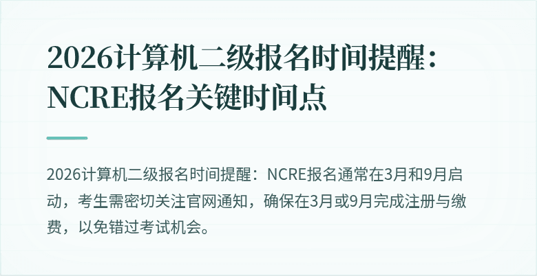 2026计算机二级报名时间提醒：NCRE报名关键时间点