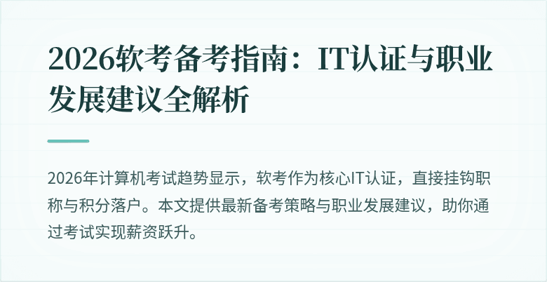 2026软考备考指南:IT认证与职业发展建议全解析