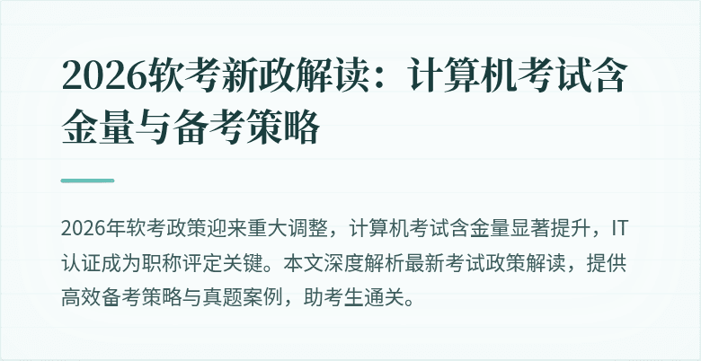 2026软考新政解读:计算机考试含金量与备考策略