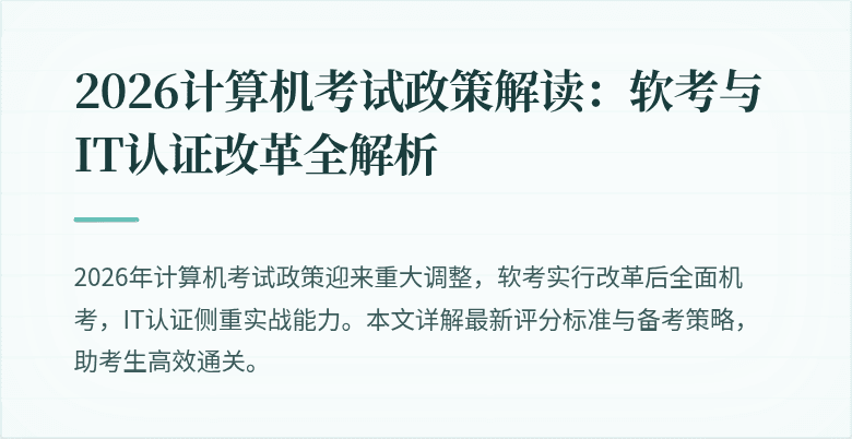 2026计算机考试政策解读：软考与IT认证改革全解析