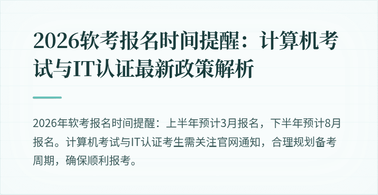 2026软考报名时间提醒:计算机考试与IT认证最新政策解析