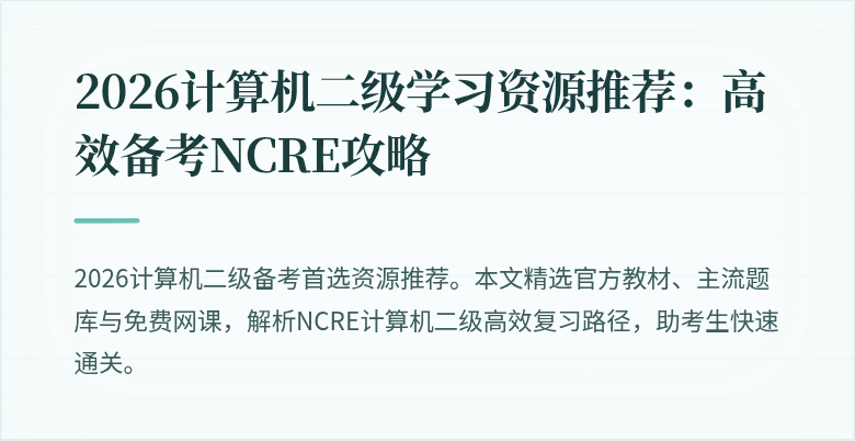 2026计算机二级学习资源推荐:高效备考NCRE攻略