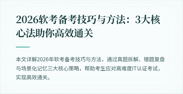 2026软考备考技巧与方法:3大核心法助你高效通关