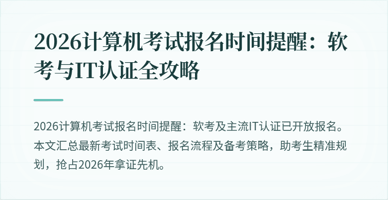 2026计算机考试报名时间提醒:软考与IT认证全攻略