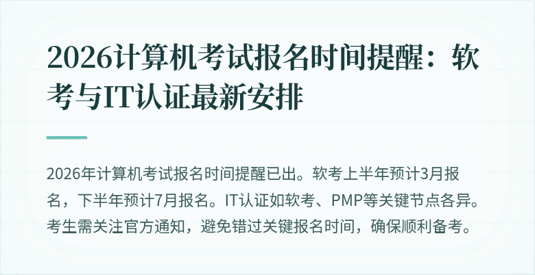 2026计算机考试报名时间提醒：软考与IT认证最新安排