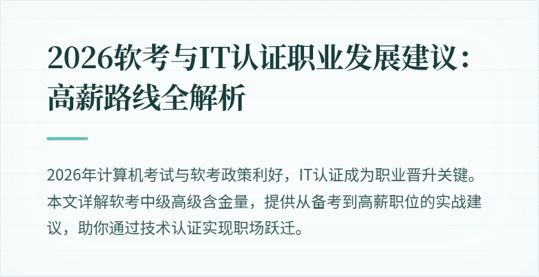 2026软考与IT认证职业发展建议：高薪路线全解析