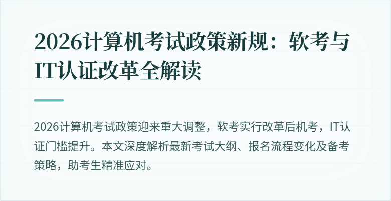 2026计算机考试政策新规：软考与IT认证改革全解读