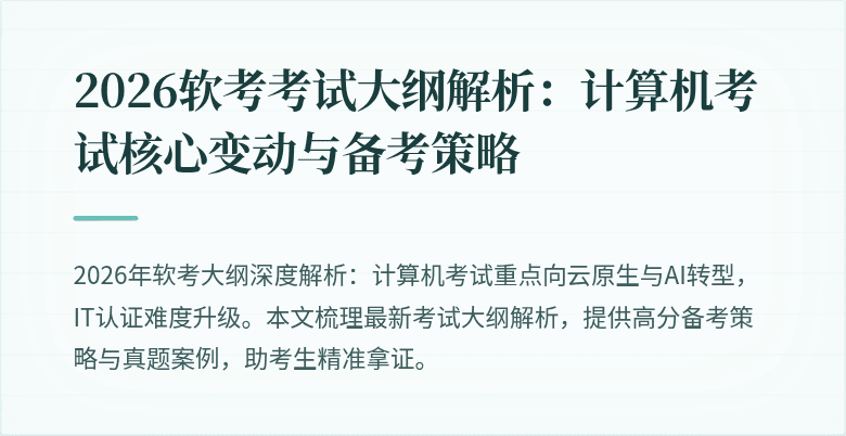 2026软考考试大纲解析：计算机考试核心变动与备考策略