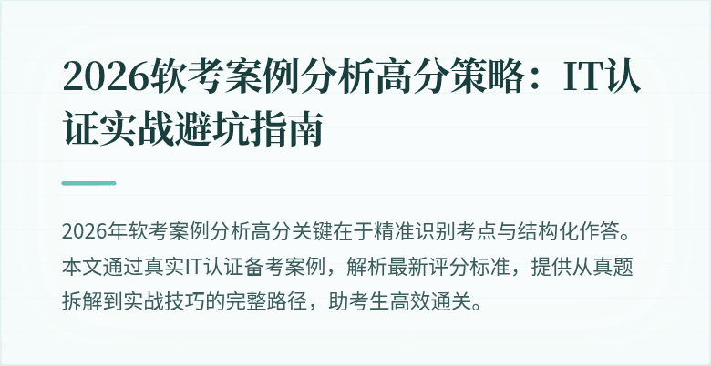 2026软考案例分析高分策略：IT认证实战避坑指南