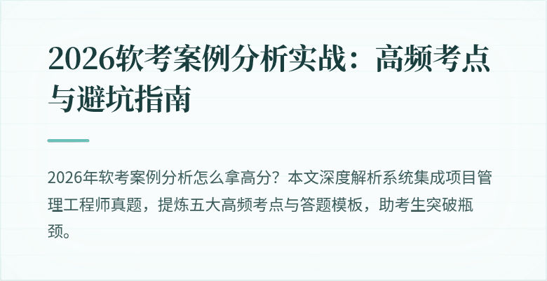 2026软考案例分析实战：高频考点与避坑指南