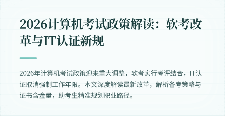 2026计算机考试政策解读：软考改革与IT认证新规