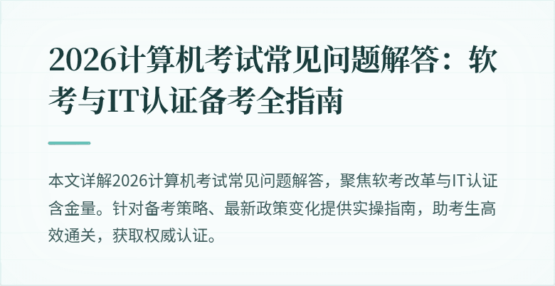 2026计算机考试常见问题解答：软考与IT认证备考全指南