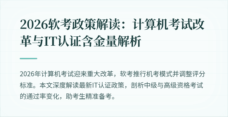 2026软考政策解读:计算机考试改革与IT认证含金量解析
