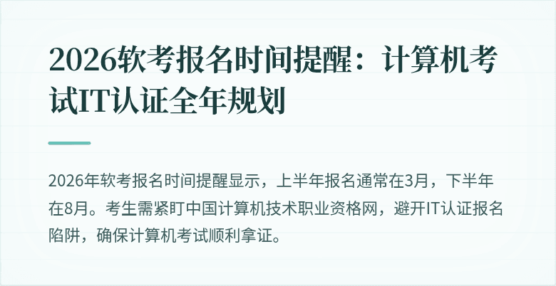 2026软考报名时间提醒：计算机考试IT认证全年规划