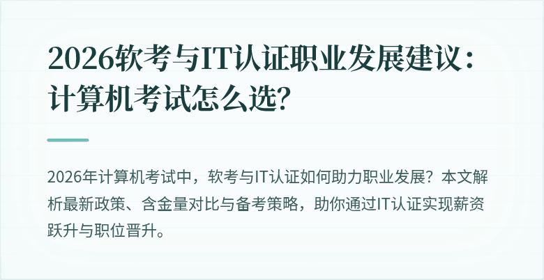 2026软考与IT认证职业发展建议:计算机考试怎么选?