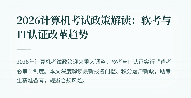 2026计算机考试政策解读：软考与IT认证改革趋势