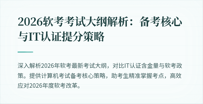 2026软考考试大纲解析：备考核心与IT认证提分策略