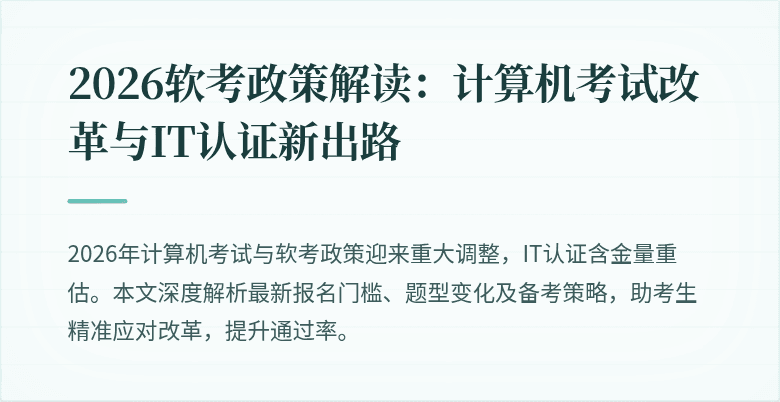 2026软考政策解读：计算机考试改革与IT认证新出路