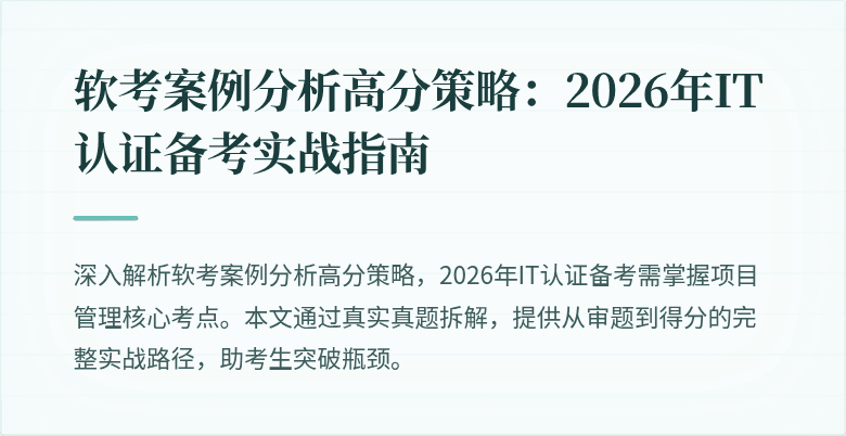 软考案例分析高分策略:2026年IT认证备考实战指南