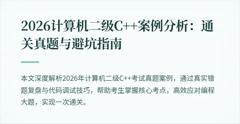 2026计算机二级C++案例分析：通关真题与避坑指南