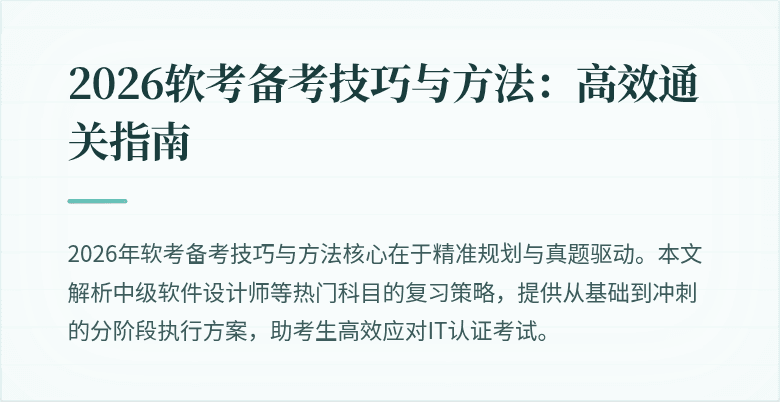 2026软考备考技巧与方法:高效通关指南
