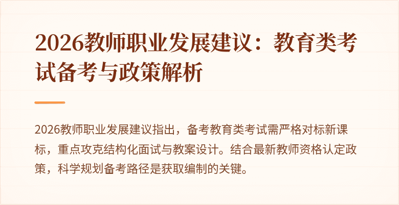 2026教师职业发展建议：教育类考试备考与政策解析