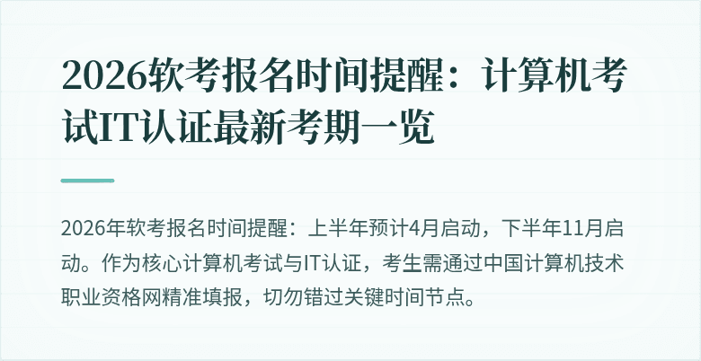 2026软考报名时间提醒：计算机考试IT认证最新考期一览
