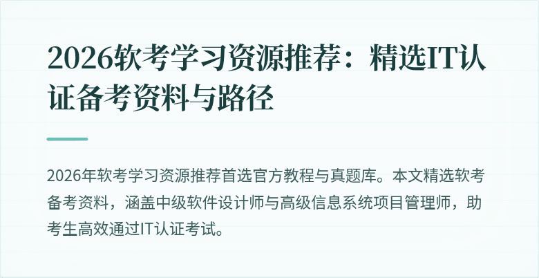 2026软考学习资源推荐:精选IT认证备考资料与路径