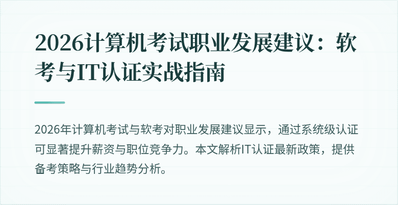 2026计算机考试职业发展建议：软考与IT认证实战指南