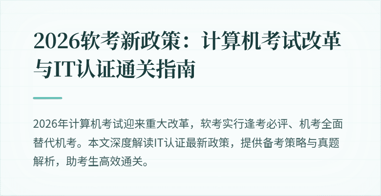2026软考新政策：计算机考试改革与IT认证通关指南