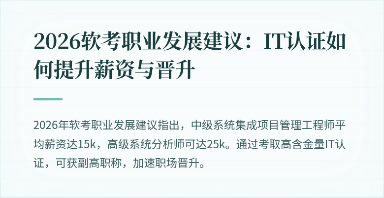 2026软考职业发展建议:IT认证如何提升薪资与晋升