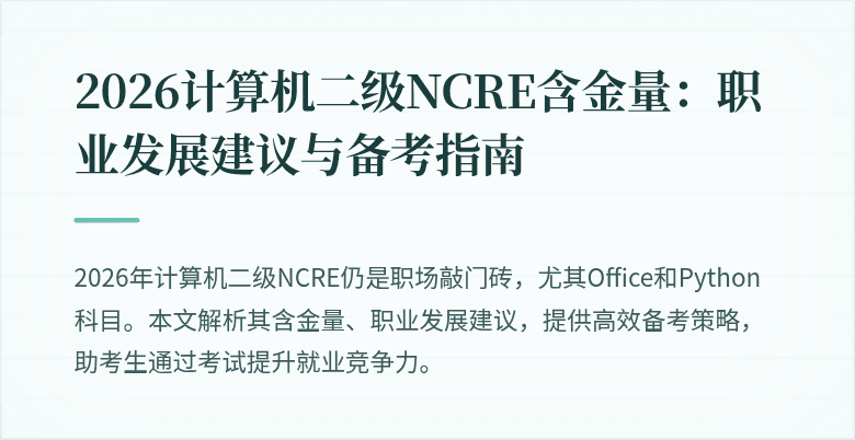 2026计算机二级NCRE含金量:职业发展建议与备考指南