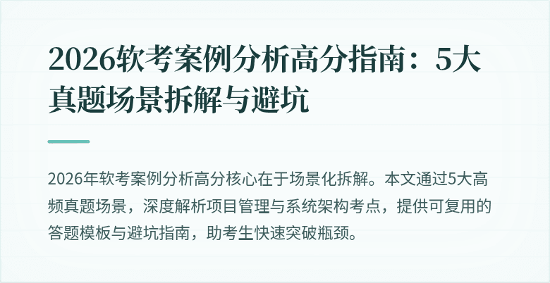 2026软考案例分析高分指南：5大真题场景拆解与避坑