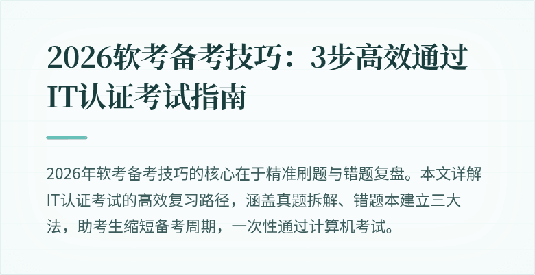 2026软考备考技巧:3步高效通过IT认证考试指南